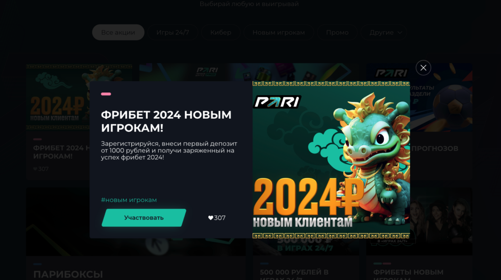 2024 фрибета от Пари