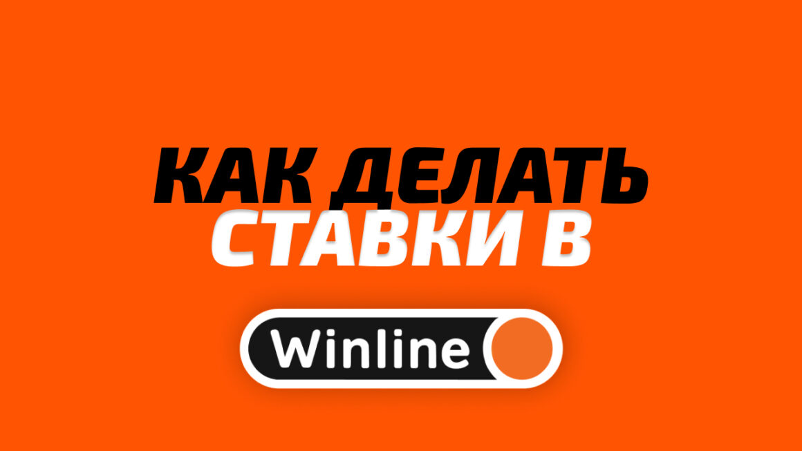 Как делать ставки на спорт в Винлайн?