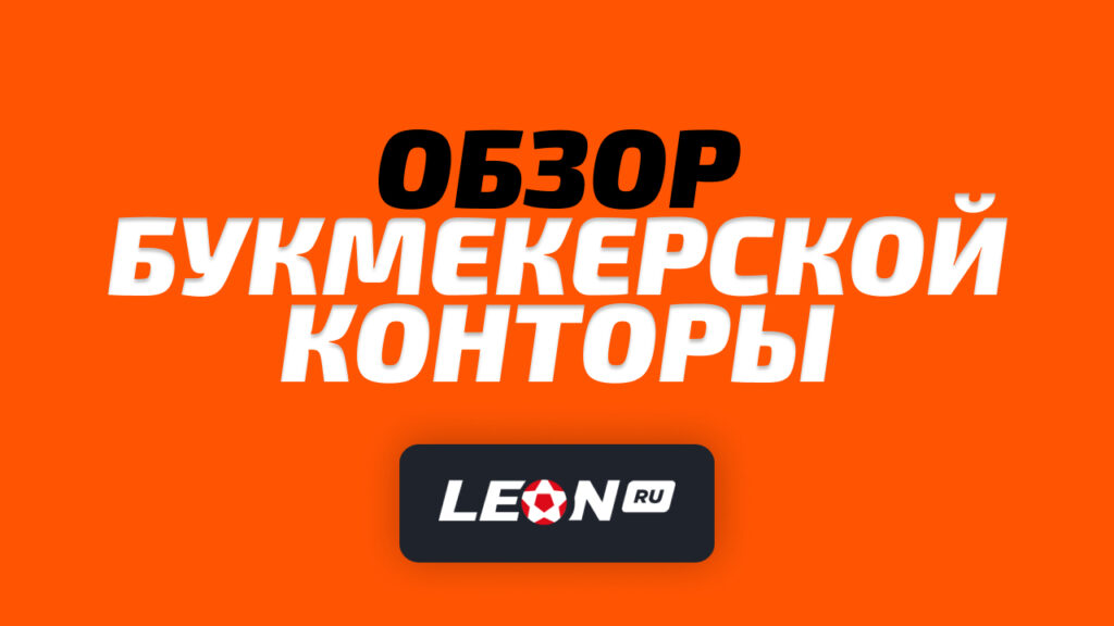 Обзор Леон