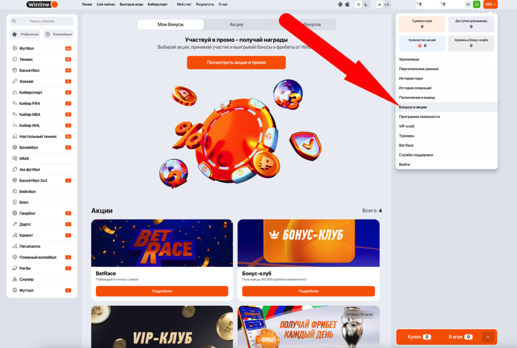 Бонусы в личном кабинете БК Винлайн