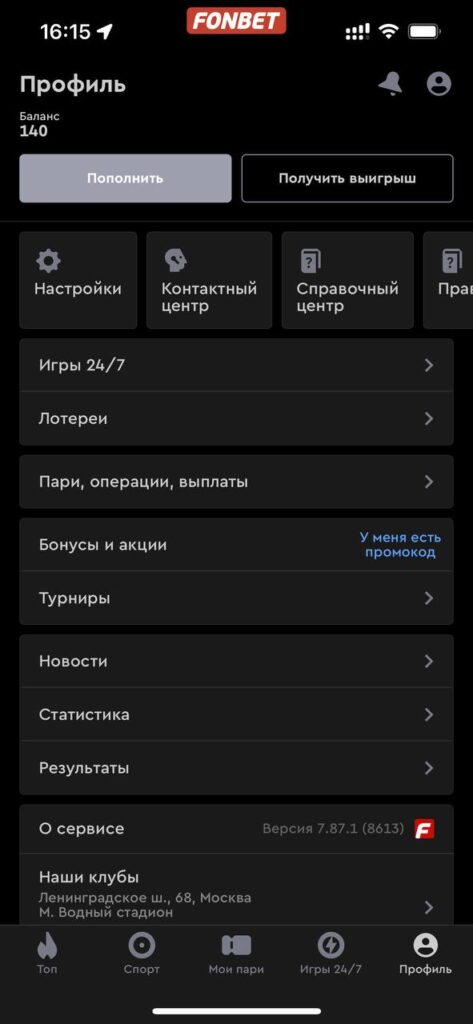 Профиль в приложении Фонбет