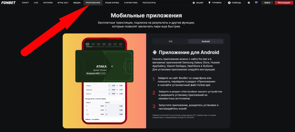 Скачать приложения Фонбет на андроид и айфон