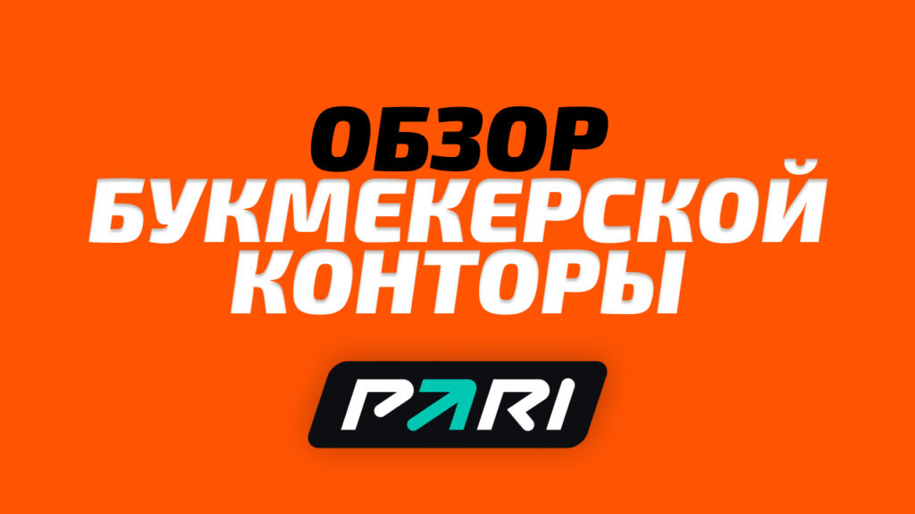 Обзор Пари